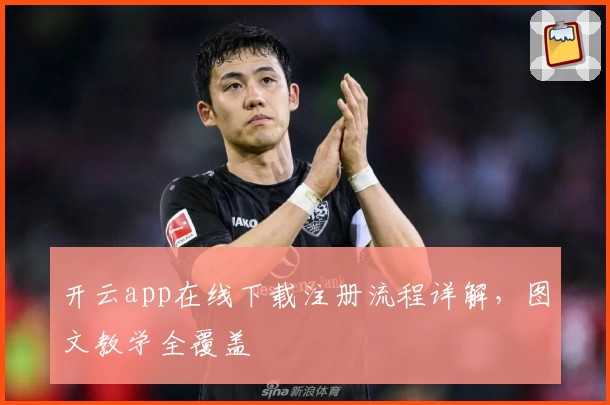 开云app在线下载注册流程详解，图文教学全覆盖