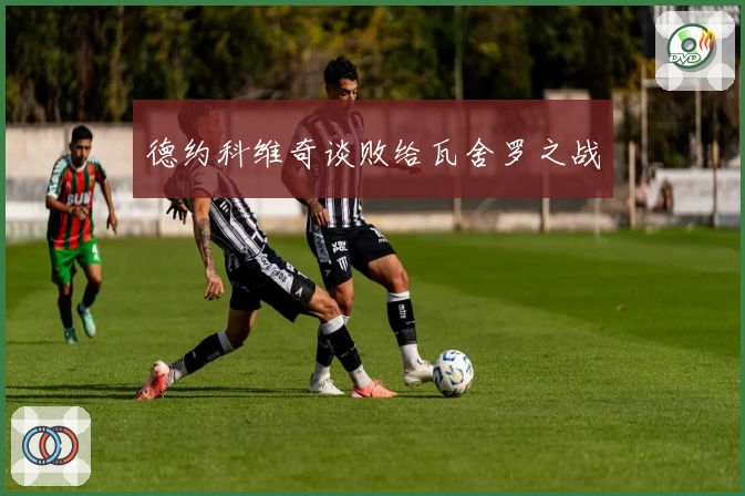 德约科维奇谈败给瓦舍罗之战