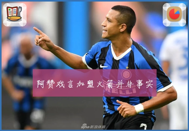 阿赞戏言加盟火箭并非事实