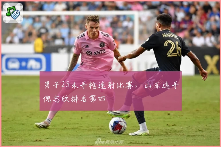 男子25米手枪速射比赛，山东选手倪志欣排名第四