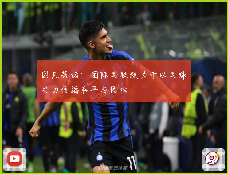 因凡蒂诺：国际足联致力于以足球之力传播和平与团结