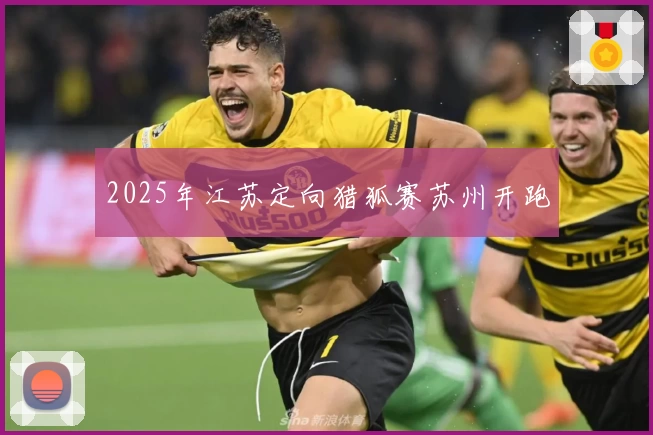 2025年江苏定向猎狐赛苏州开跑