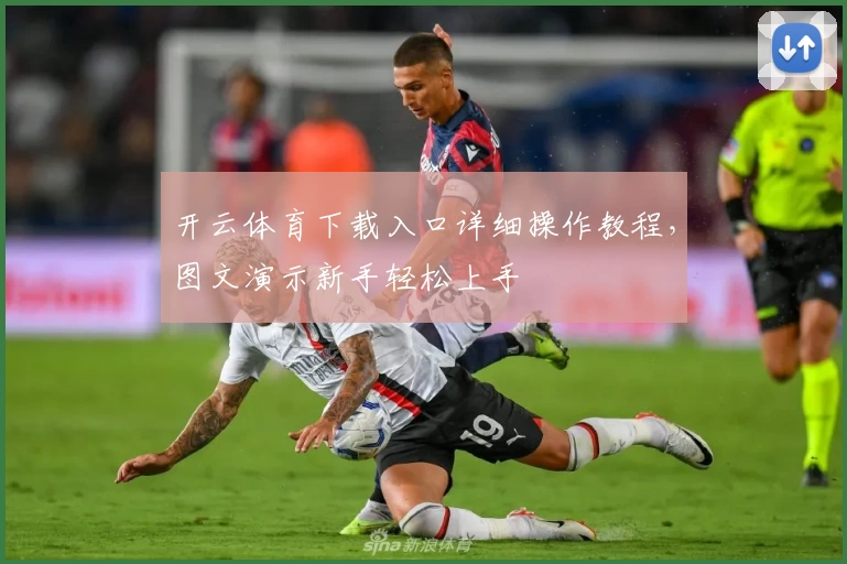 开云体育下载入口详细操作教程，图文演示新手轻松上手