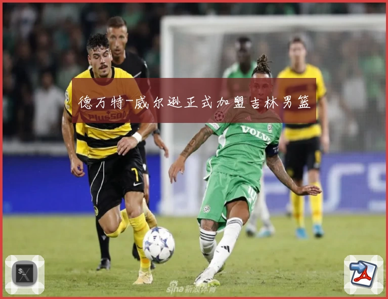 德万特-威尔逊正式加盟吉林男篮