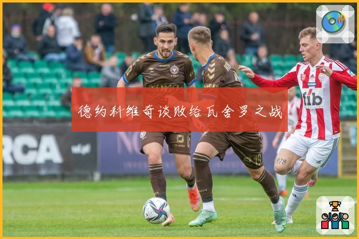 德约科维奇谈败给瓦舍罗之战