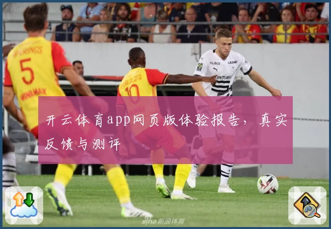 开云体育app网页版体验报告，真实反馈与测评