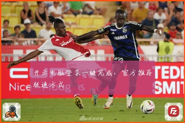 开云电脑登录一键完成，官方推荐极速方式