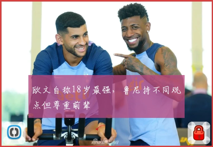 欧文自称18岁最强，鲁尼持不同观点但尊重前辈