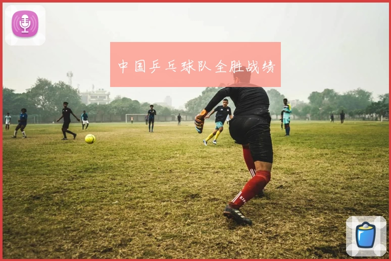 中国乒乓球队全胜战绩