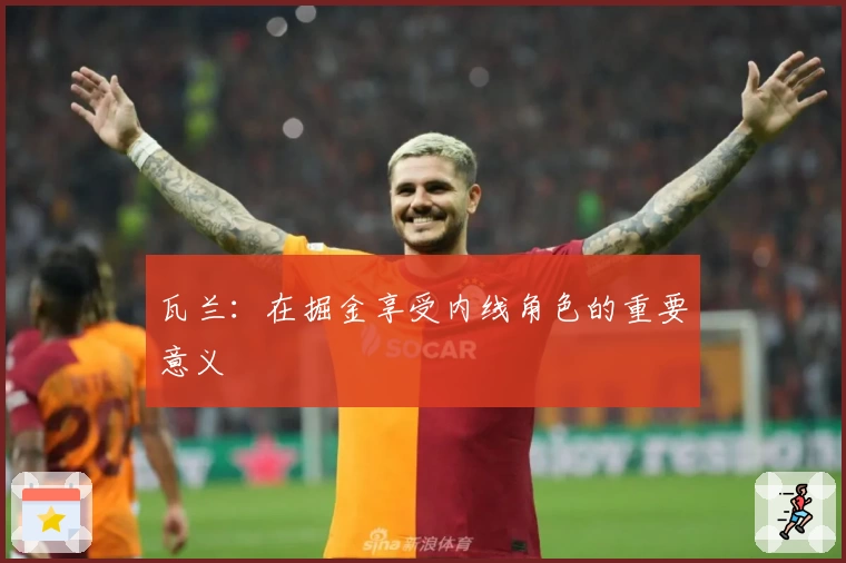 瓦兰：在掘金享受内线角色的重要意义