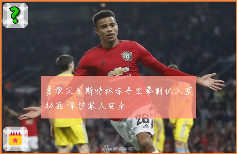 勇敢父亲斯特林赤手空拳制伏入室劫匪 保护家人安全