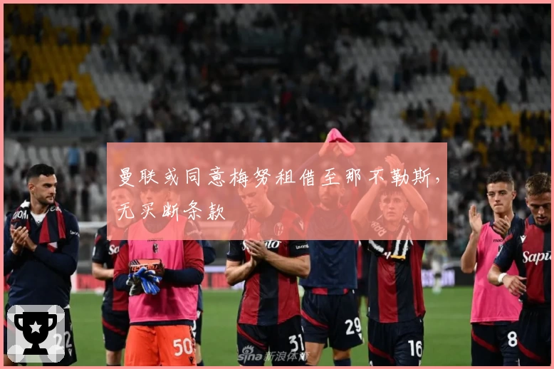 曼联或同意梅努租借至那不勒斯,无买断条款