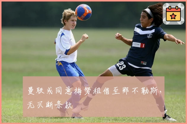 曼联或同意梅努租借至那不勒斯,无买断条款