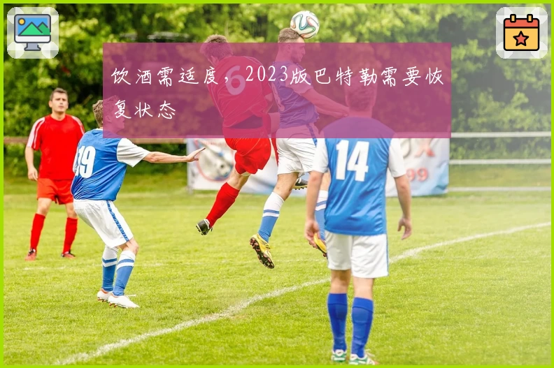 饮酒需适度，2023版巴特勒需要恢复状态