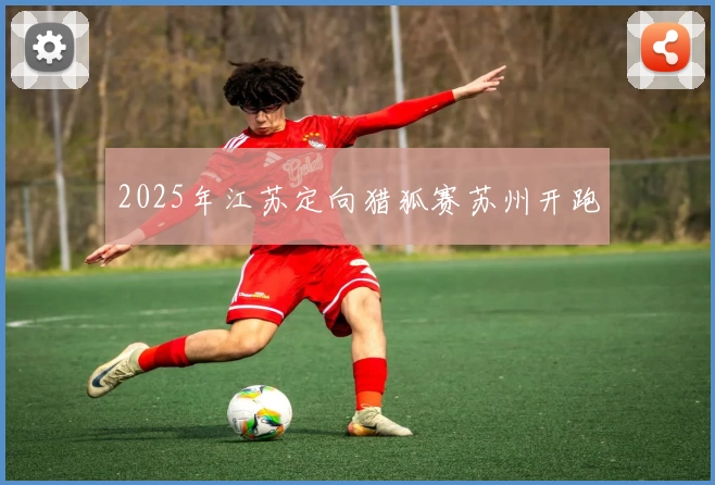 2025年江苏定向猎狐赛苏州开跑