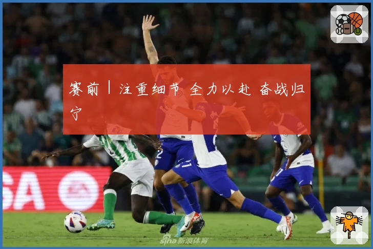 赛前｜注重细节 全力以赴 奋战归宁