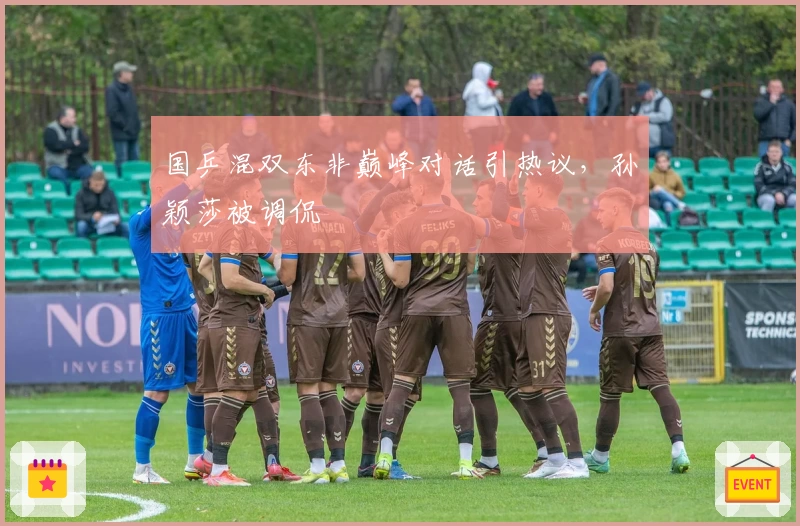 国乒混双东非巅峰对话引热议,孙颖莎被调侃