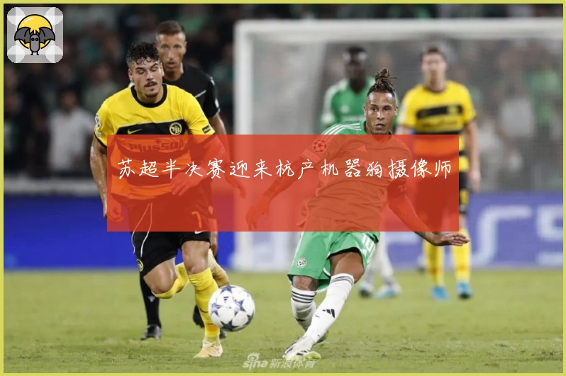 苏超半决赛迎来杭产机器狗摄像师