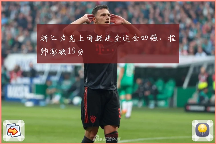 浙江力克上海挺进全运会四强，程帅澎砍19分