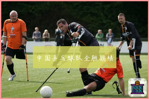 中国乒乓球队全胜战绩