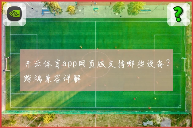 开云体育app网页版支持哪些设备？跨端兼容详解