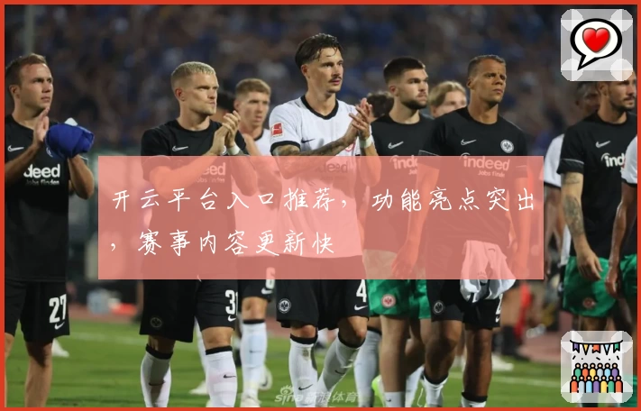 开云平台入口推荐，功能亮点突出，赛事内容更新快