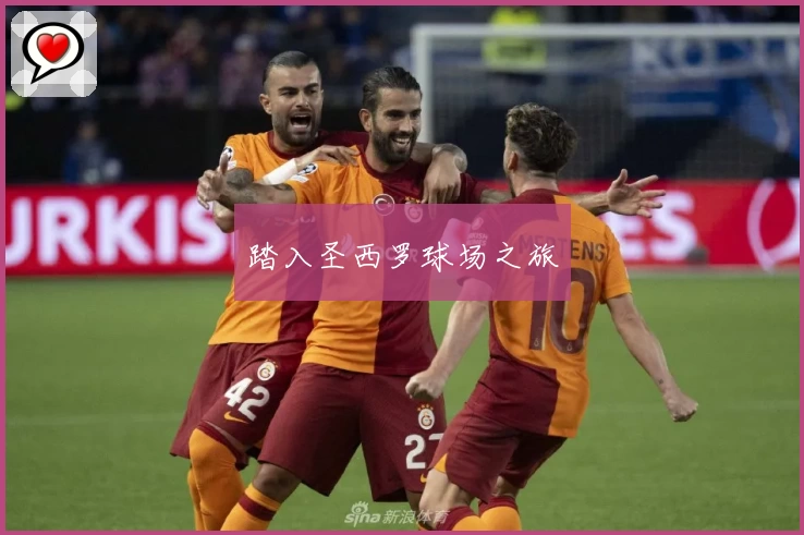 踏入圣西罗球场之旅